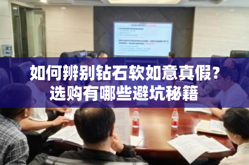 如何辨别钻石软如意真假？选购有哪些避坑秘籍